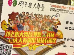 -刘老根大舞台-长春旗舰店
