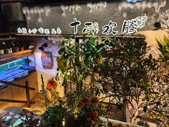 -十面欢腾·海鲜面·台式Bistro(长乐路店)