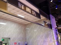 -鲜阁坊海鲜自助融合烤肉(银泰百货温州瓯海店)