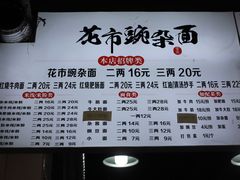 -花市豌杂面(民生路店)