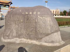 -特克斯八卦城