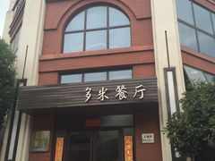 门面-多米餐厅(文涵路店)