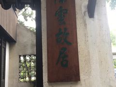 -陈云纪念馆