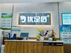 -优足匠·修脚采耳(静祥店)