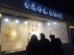 门面-香港珍妮曲奇聪明小熊饼干