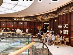 -奉天小馆·非遗东北菜(沈阳万象城店)
