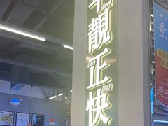 -肥韬茶餐厅(海上世界店)