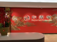 -白云宾馆·白云宴餐厅