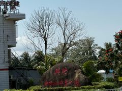 -天程知味园