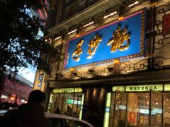 -龙抄手(春熙路总店)