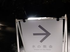 -水之教会