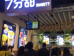 门面-7分甜(苏州中心店)