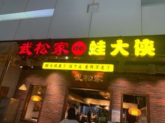 门面-武松家(丰益桥店)