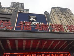 门面-悦福瑞酒楼(西影路店)