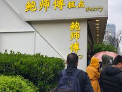 -鲍师傅糕点(江苏路店)
