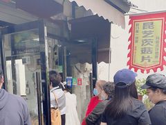 -昆艺糕团
