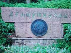 -莫干山风景区