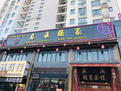 门面-孙家面馆(淮海第一城店)