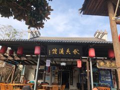 门面-秋香鱼馆(世凹桃园店)