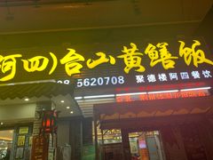 门面-台山美食一绝阿四台山黄鳝饭(阿四创作店)