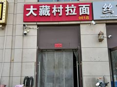 -大藏村拉面(保利首开·熙悦春天店)