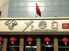 -大铁勺酒楼(宾水西道店)