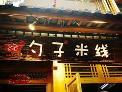 门面-勺子米线·云南传统小吃市集(四方街店)