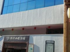 外观-汉唐宴长安食府