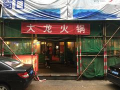 门面-大龙火锅(老店)