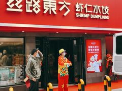 门面-丝路东方虾仁水饺(北京路二宫汇嘉店)