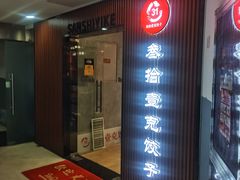-叁拾壹克饺子·东北菜(国贸店)