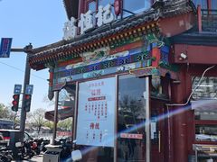 -牛街清真满恒記(平安里西大街店)