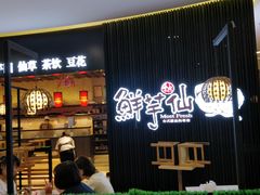 -鲜芋仙(华创店)