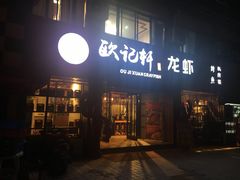 门面-欧记轩龙虾·私房菜(A店)