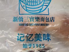 -新侨三宝乐面包店(崇文门店)