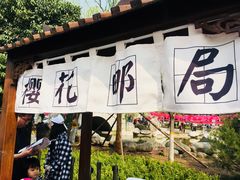 -西安青龙寺遗址景区