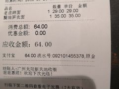 账单-和府捞面(天河领展广场店)