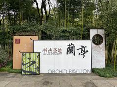 -兰亭风景区