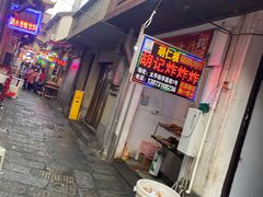 -胡仁根胡记炸炸炸