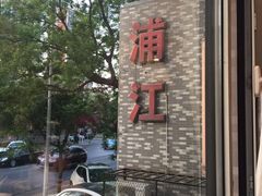 -浦江餐饮·上海菜馆(五四路店)