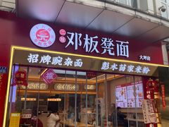 -十八梯邓凳面(大坪正街店)