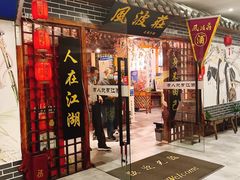 门面-风波庄(云蝠大厦店)