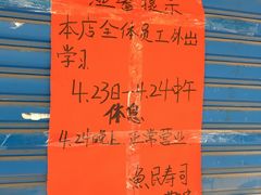 菜单-鱼民·现造寿司(育德店)
