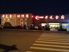 -开元食府(长兴路店)
