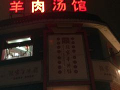 android_upload_pic-教师之家赵家羊汤馆(东青龙街店)
