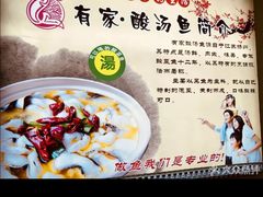 -有家·酸汤鱼(土门店)