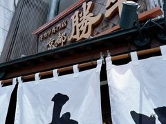 -炸牛排 京都胜牛(京都站前店)