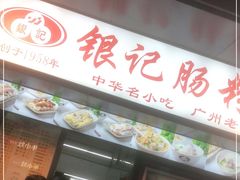 -银记肠粉店(北京路店)