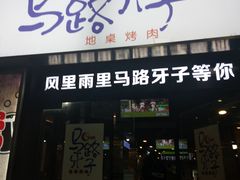 门面-马路牙子烧烤音乐酒馆(望京店)