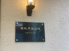 -老洋房花园饭店(绍兴路店)